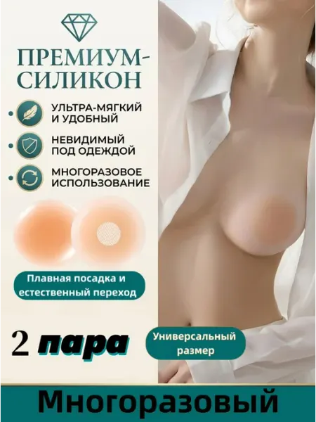 Невидимые ультратонкие накладки на соски и ареолы, 1 пара