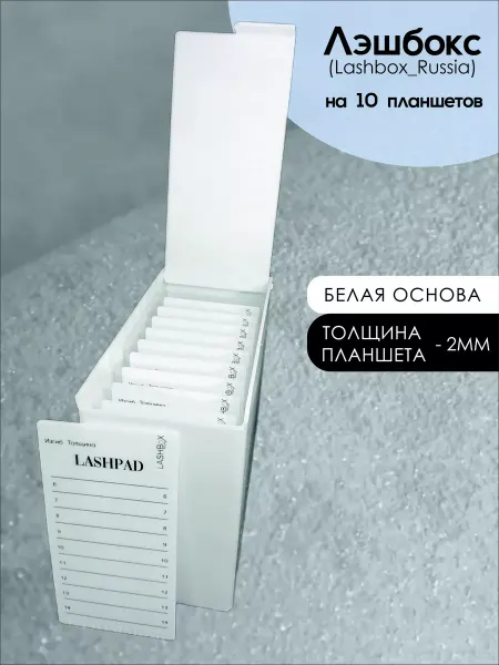 Lashbox_Russia Лэшбокс на 10 планшетов 2мм