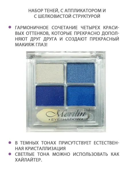 Merilin Тени для век ТОН 10