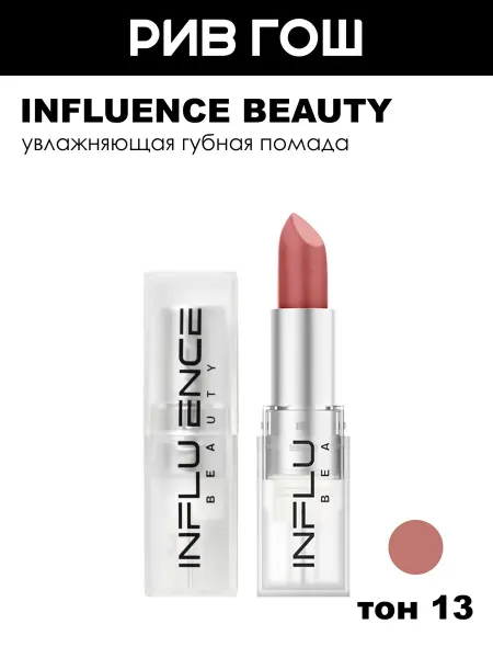 Influence Beauty Помада для губ тон 13 Нюд холодный темно-розовый