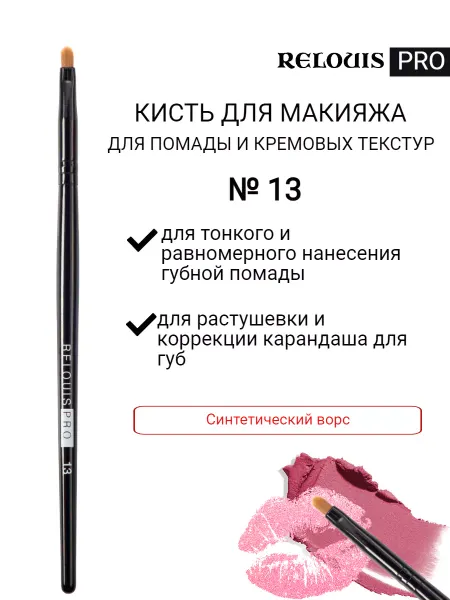 RELOUIS Кисть для помады и кремовых текстур № 13