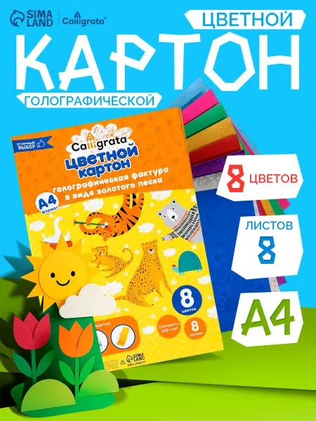 Calligrata Картон голографический А4, 8 листов, 8 цветов