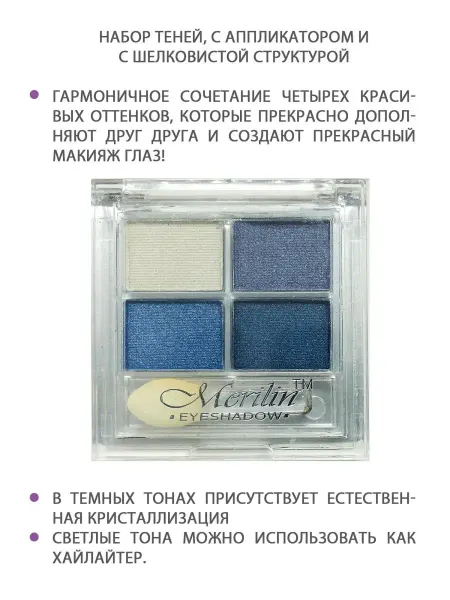 Merilin Тени для век ТОН 14