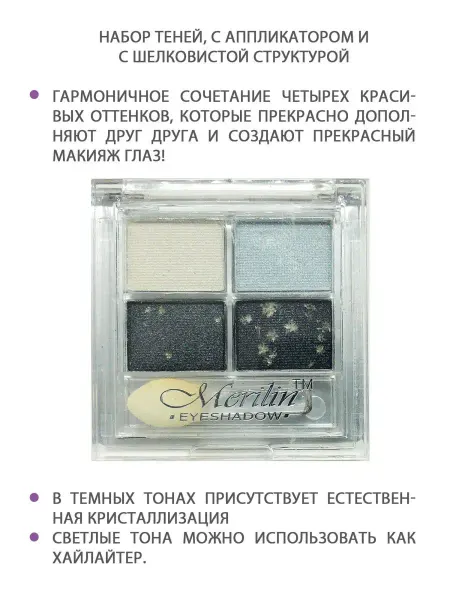 Merilin Тени для век ТОН 17