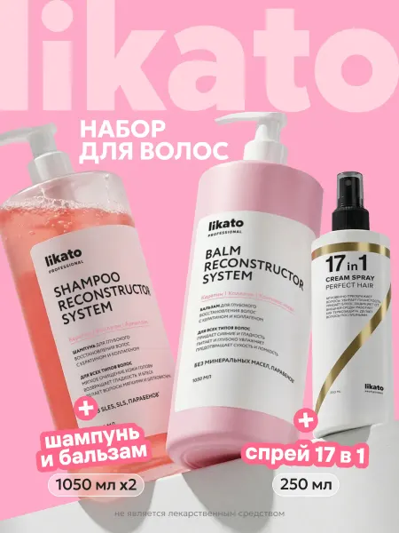 Likato professional Шампунь, бальзам, спрей 17в1 для волос