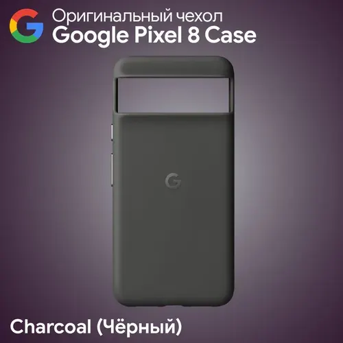 Оригинальный чехол Google Pixel 8 Case Charcoal (Чёрный) Фирменный