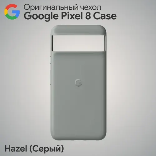 Оригинальный чехол Google Pixel 8 Case Hazel (Серый)