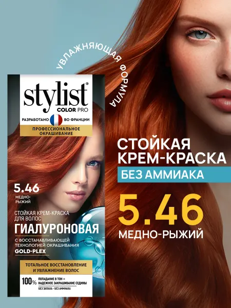 STYLIST PRO Стойкая крем краска для волос Медно-рыжий 5.46