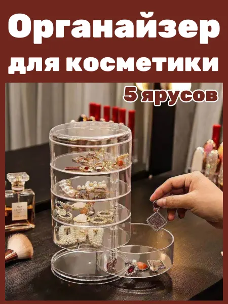 Органайзер-полка для косметики 5 ярусов