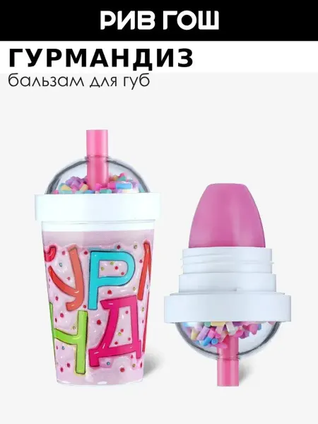 ГУРМАНДИЗ Бальзам для губ Коктейль 7 г