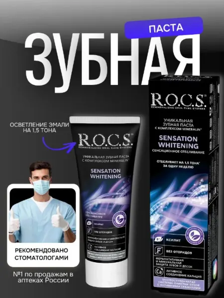 R.O.C.S. Зубная паста Зубная паста Сенсационное отбеливание 74 грамма