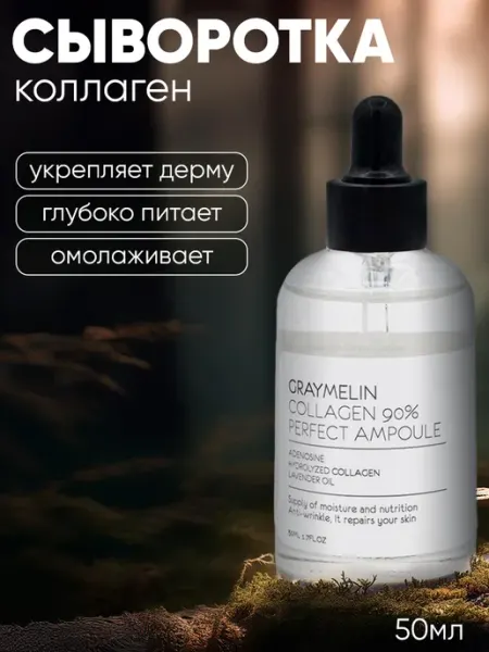 Graymelin Антивозрастная сыворотка с коллагеном 90%, 50 мл