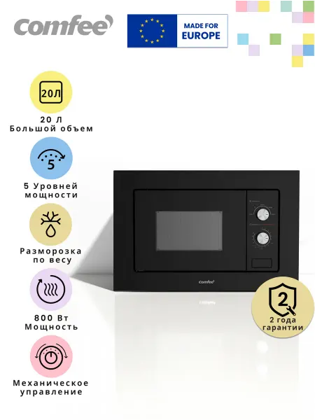 Comfee Встраиваемая микроволновая печь CBM200GB, 20 л, 8 программ