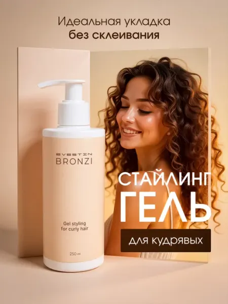 EVESTIN BRONZI Гель для укладки кудрявых и вьющихся волос