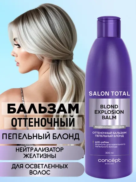 CONCEPT MOSCOW Оттеночный бальзам для волос тоник от желтизны Пепельный