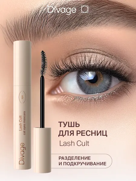 DIVAGE Тушь для ресниц разделение и подкручивание Lash Cult черная