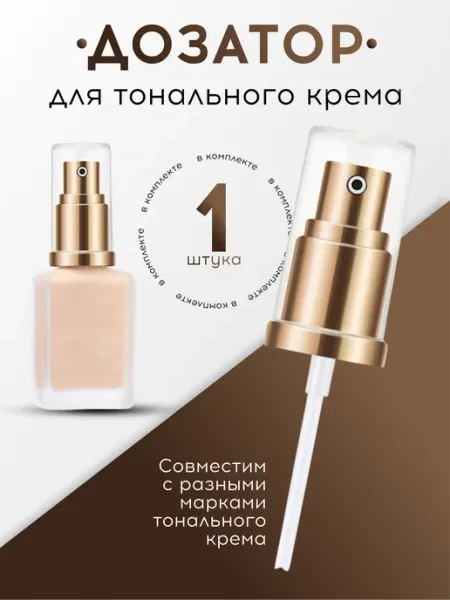 DenS Дозатор для тонального крема
