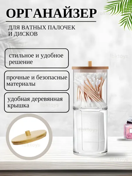 Fbktoys Органайзер для ватных дисков и палочек с крышкой