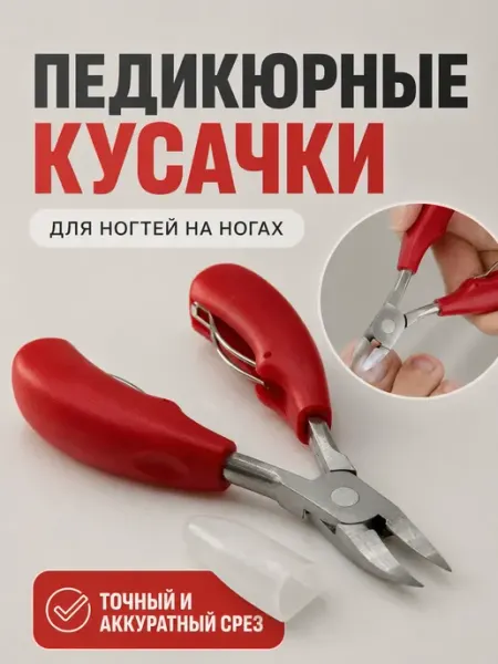 ЭЛЬКА HOME Кусачки педикюрные для ногтей на ногах усиленные