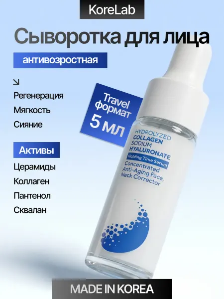 KoreLab Увлажняющая сыворотка для лица антивозрастная Корея пробник