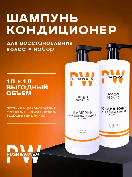 PUSH&WASH Набор для волос шампунь и кондиционер, Mega Rebuild, 1л