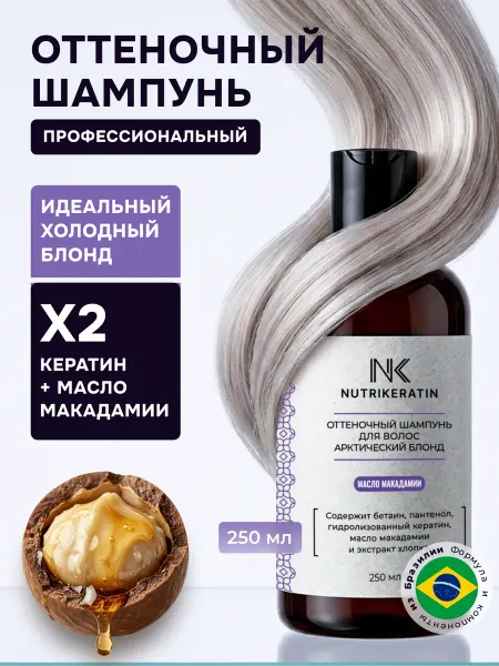 NUTRIKERATIN Оттеночный шампунь для волос для блондинок от желтизны