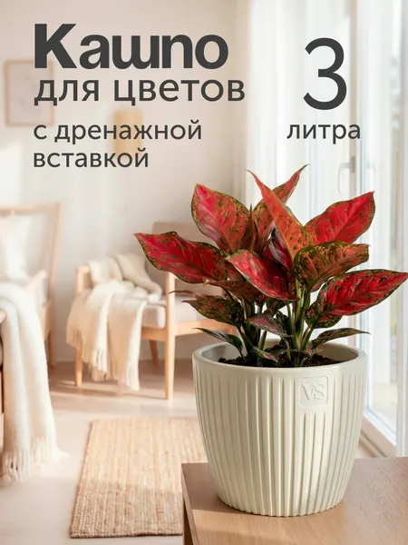VipSet Кашпо для цветов ЭВИ 3 л горшок кремовый