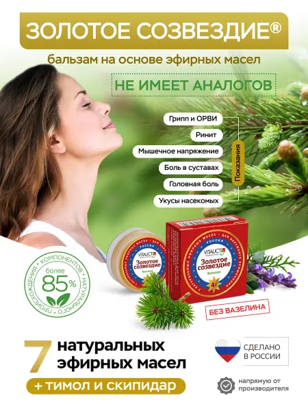 VITAUCT Бальзам Золотое созвездие ВИТАУКТ от насморка