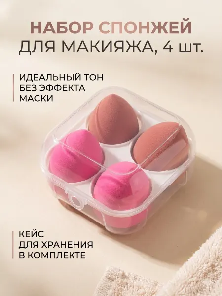 Спонж для макияжа набор 4 шт в кейсе, бьюти блендер для лица