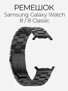Ремешок для Samsung Galaxy Watch 8/8 Classic металлический (черный)