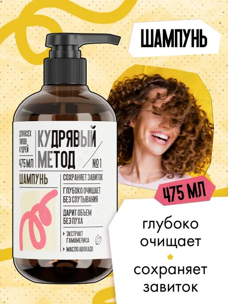 КУДРЯВЫЙ МЕТОД Шампунь для кудрявых и вьющихся волос
