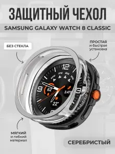 Мягкий чехол из ТПУ для Samsung Galaxy Watch 8 Classic, серебристый