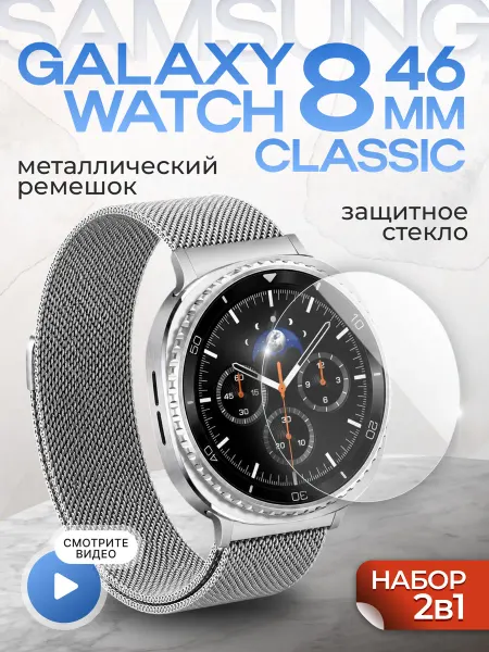Two Touch Ремешок для samsung watch 8 classic и защитное стекло