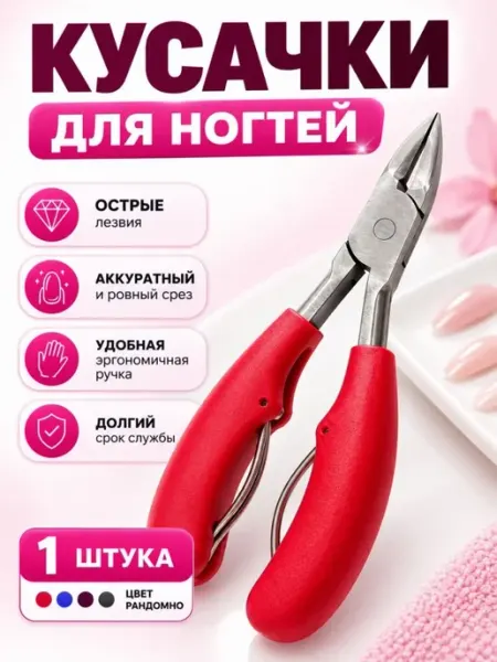ДИ85 Кусачки для ногтей для маникюра и педикюра профессиональные