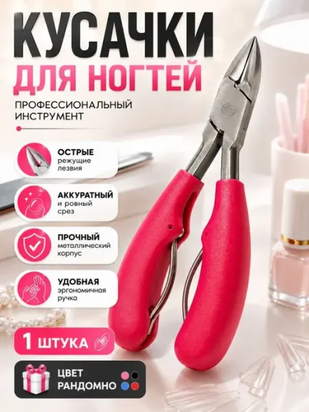 ДИ85 Кусачки для ногтей маникюрные и педикюрные