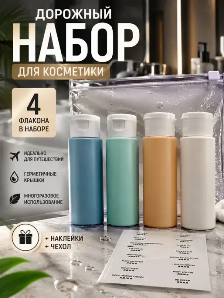 ПАЗИ Дорожные флаконы для косметики в ручную кладь набор