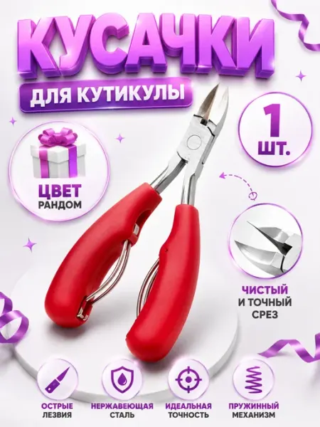 НадоСейчас Кусачки для ногтей профессиональные маникюрные 1 шт