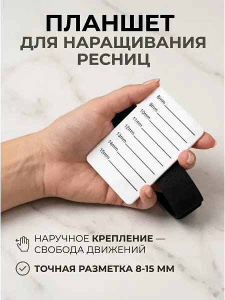 Планшет палетка для наращивания ресниц на руку
