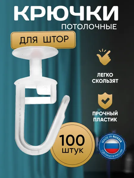 Крючки для штор потолочный 100 штук