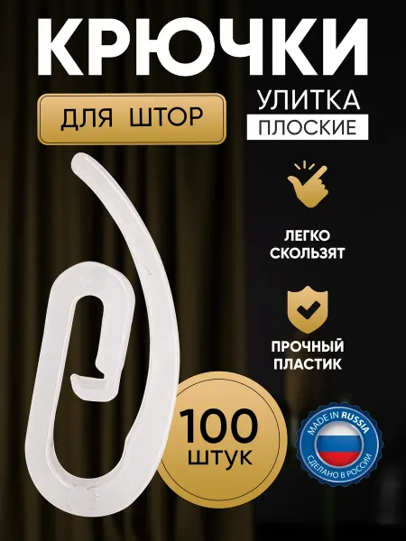 Крючки для штор Улитка 100 штук