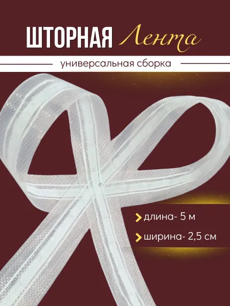 Лента для штор 5м