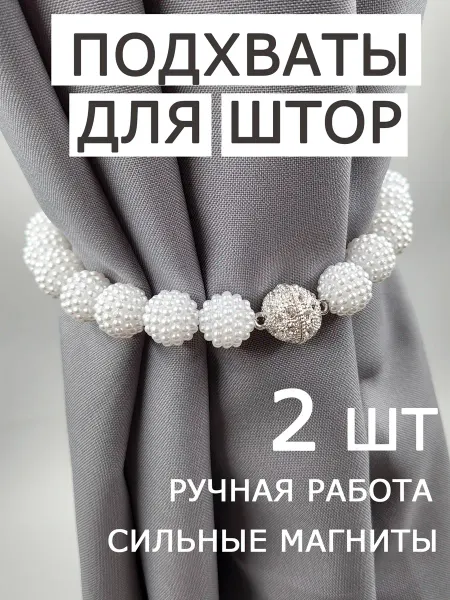 Подхваты для штор на магните 2 шт