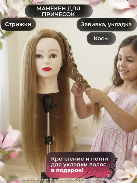 Zlata // Манекен для причесок