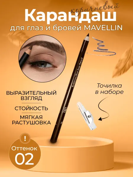 Карандаш для глаз и бровей коричневый