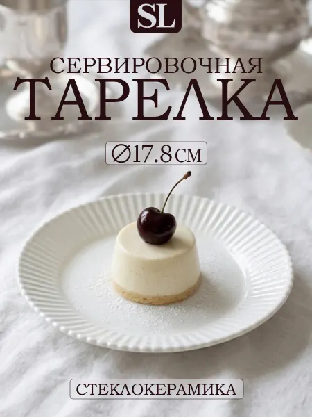 Тарелка десертная «Лунный свет» d=17,8 см стеклокерамика
