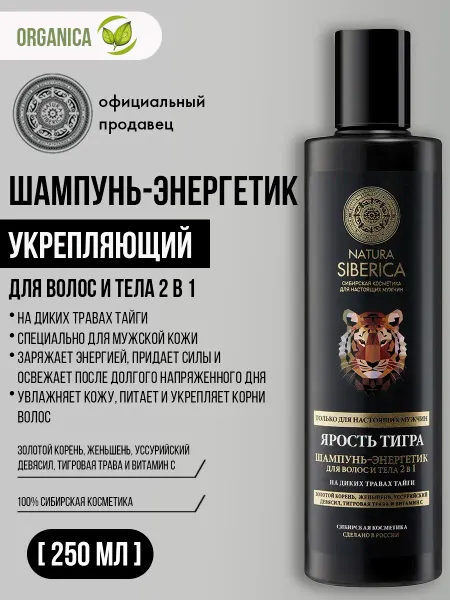 Natura siberica Шампунь для волос и тела мужской 2 в 1 увлажняющий 250 мл