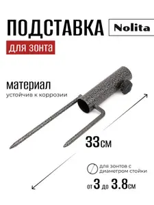 Подставка держатель для пляжного зонта Nolita, h33см, d3.8см, держатель для зонта, опора