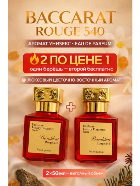 Парфюм Baccarat Rouge 540 2×50 мл