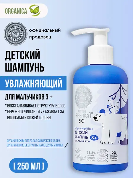 Natura siberica Детский шампунь для волос 3+ увлажняющий 250 мл