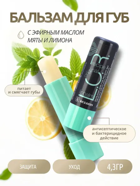 RELOUIS Бальзам для губ L.O.R. Рецепт № 4